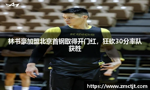 林书豪加盟北京首钢取得开门红，狂砍30分率队获胜