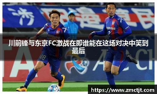 川前锋与东京FC激战在即谁能在这场对决中笑到最后