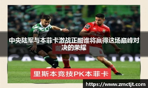 中央陆军与本菲卡激战正酣谁将赢得这场巅峰对决的荣耀