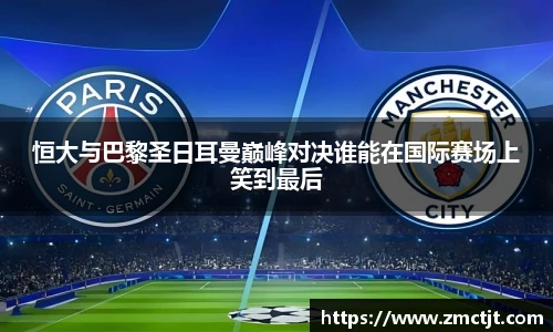 恒大与巴黎圣日耳曼巅峰对决谁能在国际赛场上笑到最后