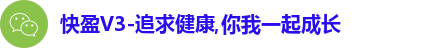 快盈V3-追求健康,你我一起成长